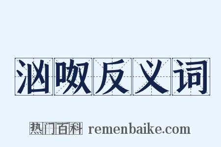 汹呶反义词是什么意思的图片